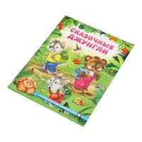 Книга &laquo;Сказочные джунгли&raquo;, 16 стр., Гурина И. В.