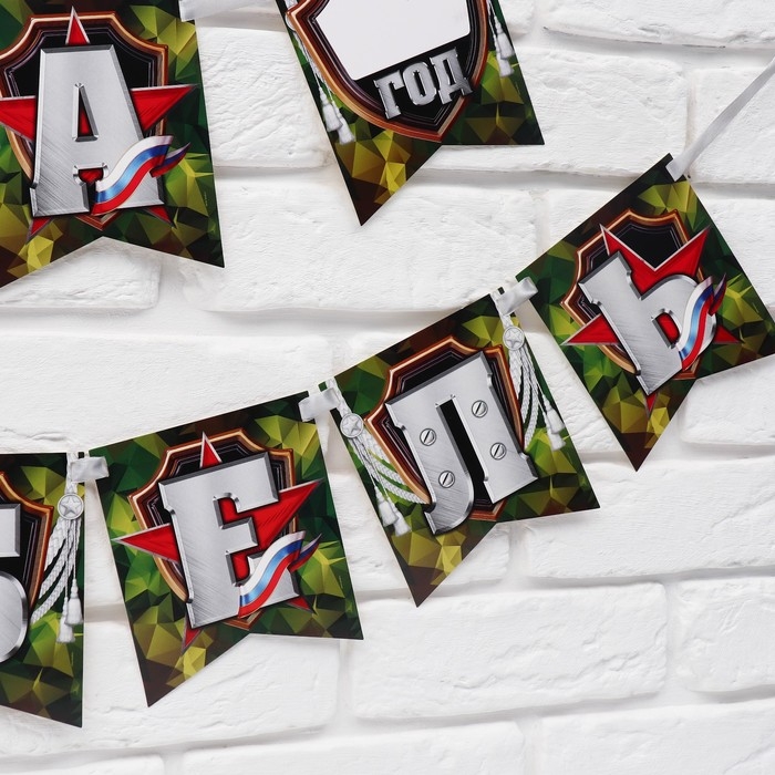 Гирлянда на ленте «Ура, дембель», 215 см. Гирлянда на ленте «Ура, дембель», 215 см.