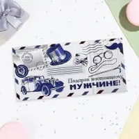 Конверт для денег «Подарок настоящему мужчине!», 16×8 см