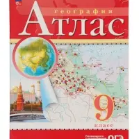 Атлас &laquo;География&raquo;, 9 класс