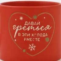 Кружка новогодняя керамическая &laquo;Давай греться&raquo;, 320 мл, ручная работа