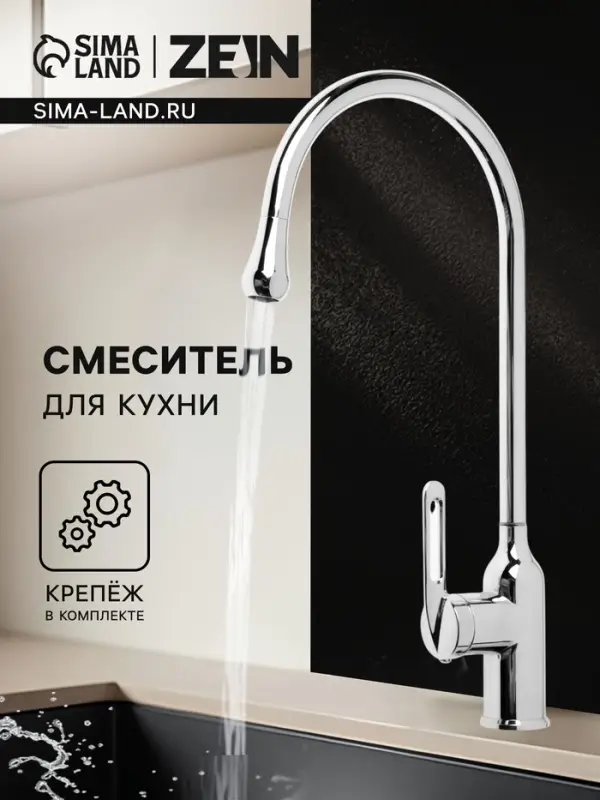 Смеситель для кухни ZEIN Z3745, &laquo;капелька&raquo;, однорычажный, высота излива 26 см, сатин