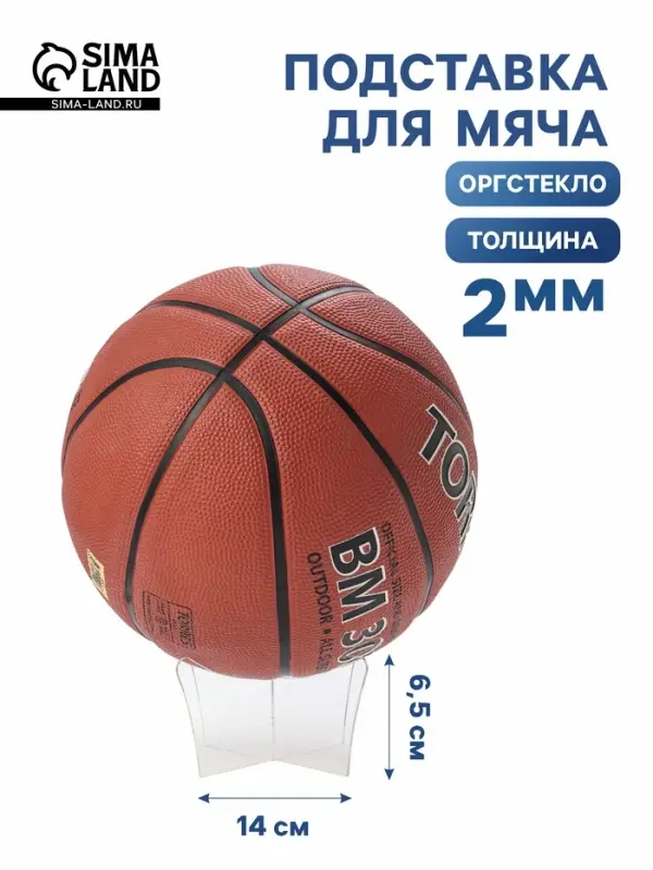 Подставка для мяча, 12&times;7 см, оргстекло 2 мм