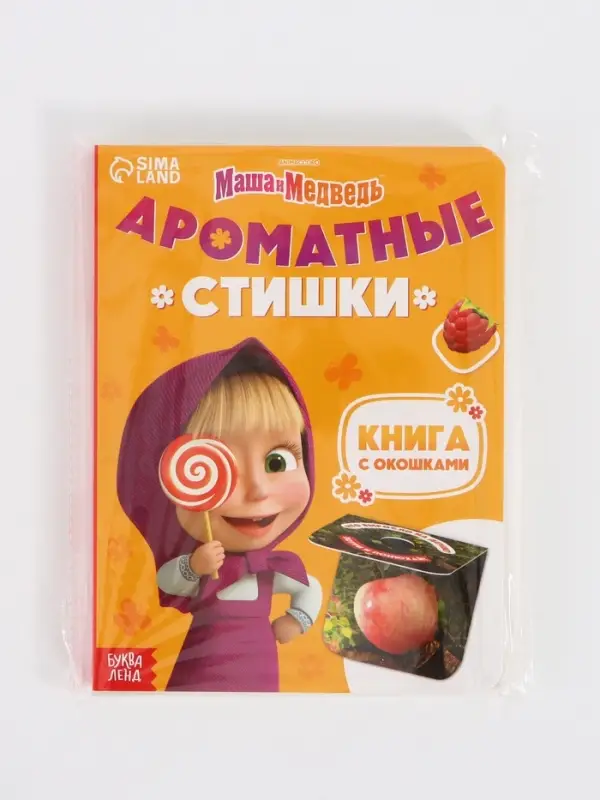 Книга с окошками "Ароматные стишки", 20 стр., Маша и Медведь