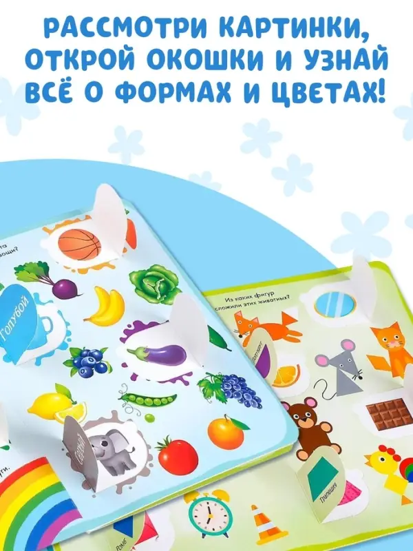 Книга картонная с окошками &laquo;Цвета и формы&raquo; 10 стр.