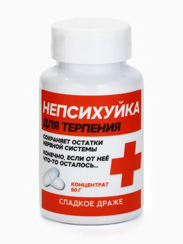 Конфеты драже в банке &laquo;Непсихуйка&raquo; 50 г