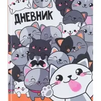 Дневник универсальный для 1-11 классов, &laquo;Коты 2&raquo;, твердая обложка 7БЦ, глянцевая ламинация, 40 листов
