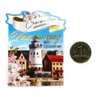 Монета сувенир «Калининград», диам 2 см