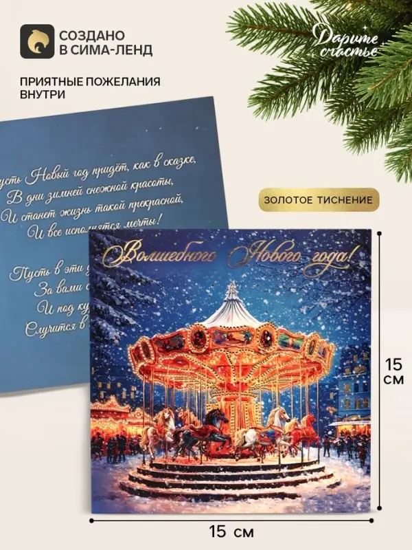 Открытка &laquo;Волшебного Нового года!&raquo;, тиснение, карусель, 15&times;15 см