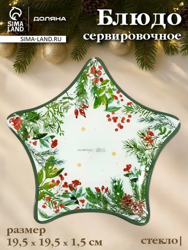 Блюдо новогоднее сервировочное Доляна &laquo;Еловые ветки&raquo;, d=19.5 см, стекло, белое, зелёное