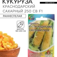 Семена Кукуруза &laquo;Краснодарский сахарный 250 CB&raquo; F1, &laquo;ХИТ - Гавриш&raquo;, раннеспелая, 5 г