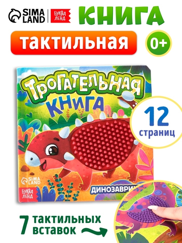 Трогательная книга  Трогательная книга "Динозаврики"