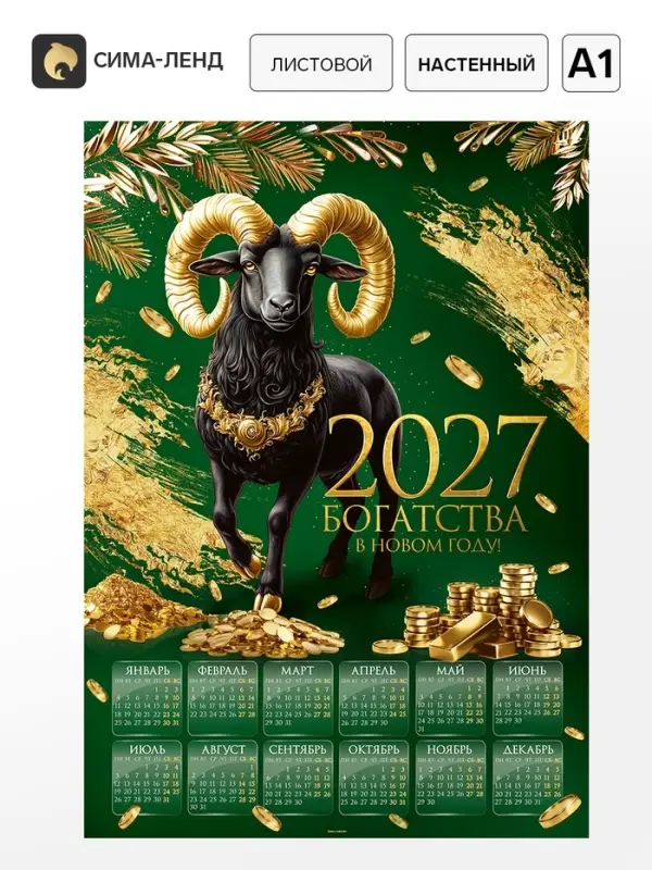 Календарь 2027, настенный, А1 &laquo;Богатый&raquo;
