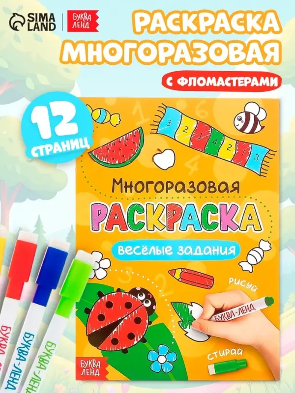 Раскраска детская &laquo;Рисуй-стирай. Весёлые задания&raquo;, 12 стр., многоразовая, с маркерами