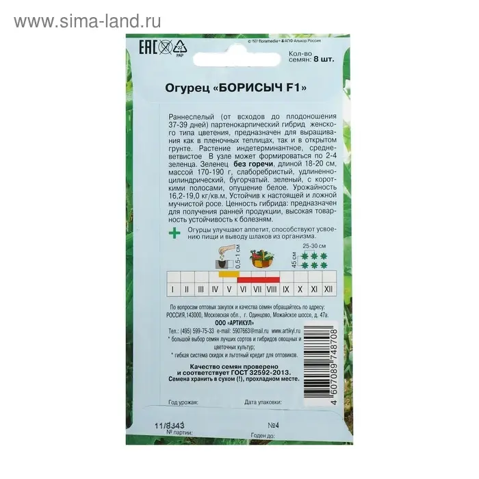 Семена Огурец « Борисыч», F1, раннеспелый, патернокарпический, 8 шт. Семена Огурец « Борисыч», F1, раннеспелый, патернокарпический, 8 шт.