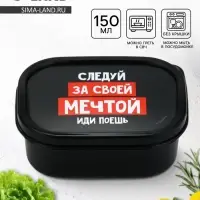 Ланч - бокс &laquo;Иди поешь&raquo;, 150 мл
