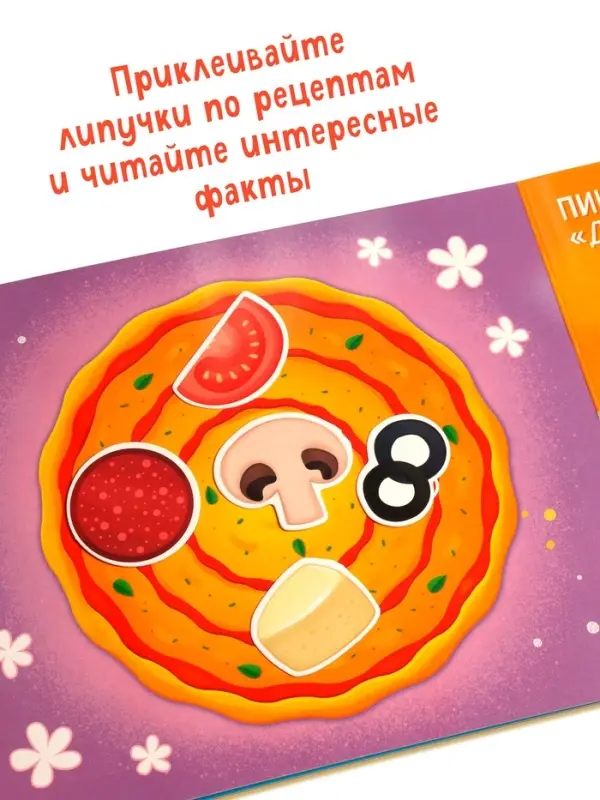 Книжка с липучками  Книжка с липучками "Вкусные липучки"