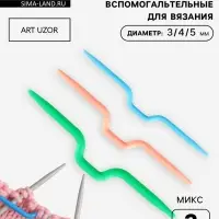 Набор вспомогательных спиц для вязания, d=3/4/5 мм, 3 шт., МИКС