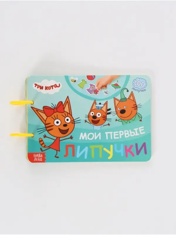 Книга с липучками &laquo;Мои первые липучки. Три кота&raquo;, А5, 100 липучек