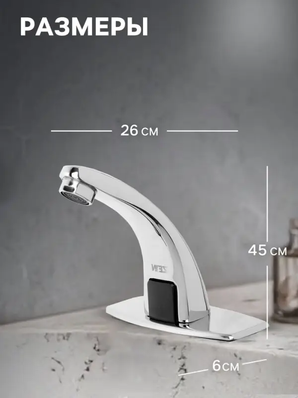 Смеситель для раковины ZEIN ZC-012, сенсорный, латунь, хром