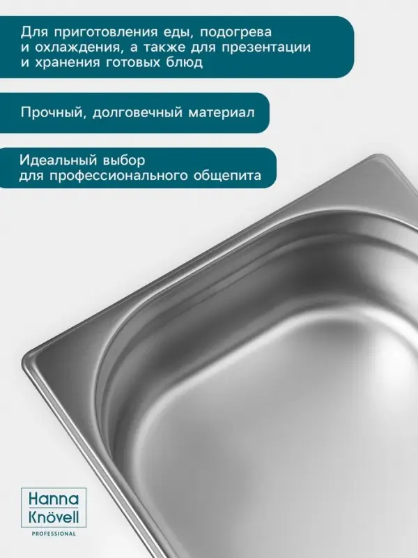 Гастроёмкость GN 1/2 Hanna Kn&ouml;vell, 100 мм, 325&times;265&times;100 мм, толщина 0.8 мм, нержавеющая сталь