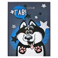 Дневник школьный для 1-11 классов, &laquo;Хаски&raquo;, твёрдая обложка 7БЦ, глянцевая ламинация, 40 листов