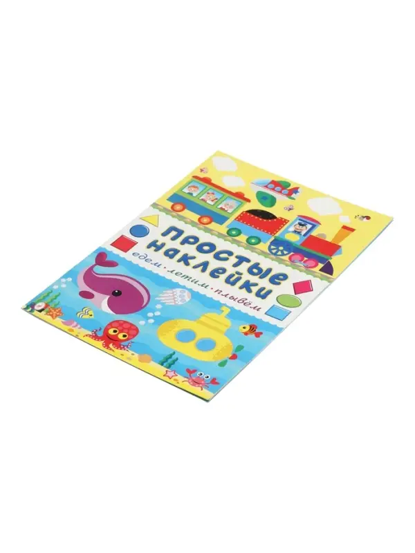 Книжка с наклейками "Едем, летим, плывём", 16 стр