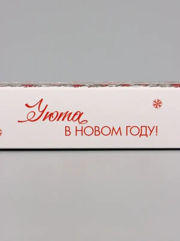 Коробка для 5 конфет &laquo;Уюта в Новом году!&raquo;, 21&times;5&times;3.3 см