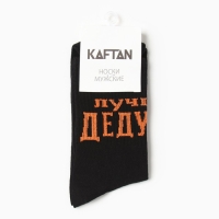 Носки мужские KAFTAN "Лучший дедушка" размер 41-44 (27-29 см)