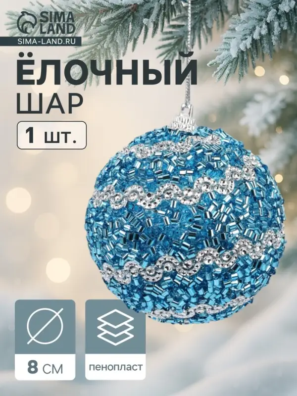 Ёлочный шар новогодний d=8 см «Карнавал» лоск, синий Ёлочный шар новогодний d=8 см «Карнавал» лоск, синий
