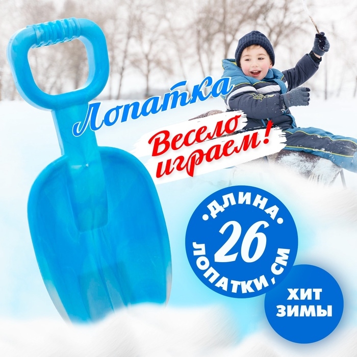 Детская лопатка «Зимние игры», 26 см, МИКС Детская лопатка «Зимние игры», 26 см, МИКС