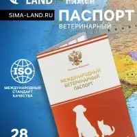 Ветеринарный паспорт международный универсальный, 28 страниц, с гербом