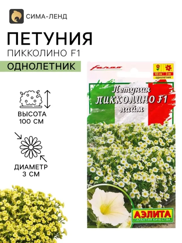Семена цветов Петуния &laquo;Пикколино&raquo; F1, лайм, 5 шт., Farao, &laquo;АЭЛИТА&raquo;