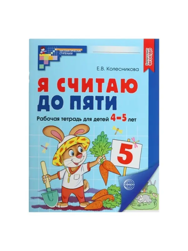 Рабочая тетрадь «Я считаю до пяти», для детей 4-5 лет, цветная, новая обложка Рабочая тетрадь «Я считаю до пяти», для детей 4-5 лет, цветная, новая обложка