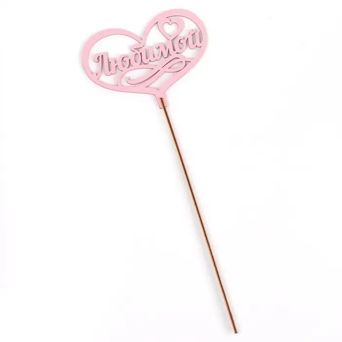 Топпер для торта деревянный &laquo;Любимой&raquo;, розовый, 13&times;10 см