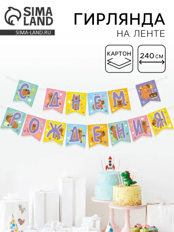 Гирлянда-флажки &laquo;С Днем Рождения!&raquo;, 240 см