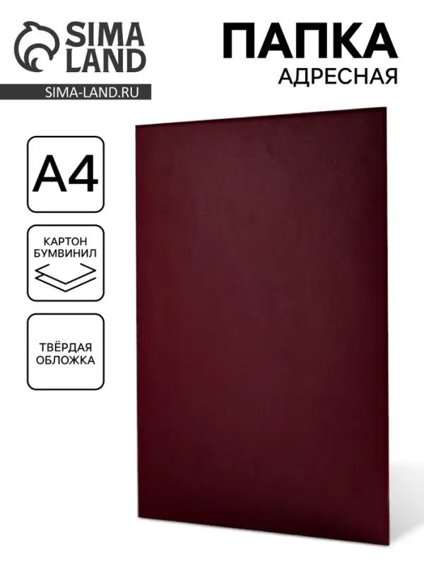 Папка адресная &laquo;Универсальная&raquo;, А4