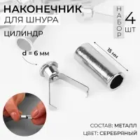 Наконечник для шнура цилиндр, d=6&times;15 мм, 4 шт., цвет серебряный