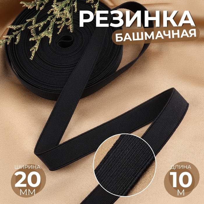 Резинка башмачная, 20 мм, 10 м, цвет чёрный Резинка башмачная, 20 мм, 10 м, цвет чёрный