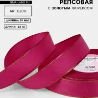 Лента репсовая, с золотым люрексом, 25 мм, 23&plusmn;1 м, ярко-розовая №028