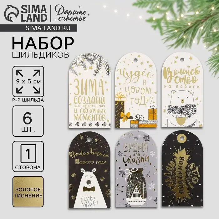 Шильдик декоративный в наборе &laquo;Сияние ночи&raquo;, 5 х 9 см