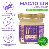 Масло ШИ &laquo;Святая Рука&raquo; с лавандой, 30 мл