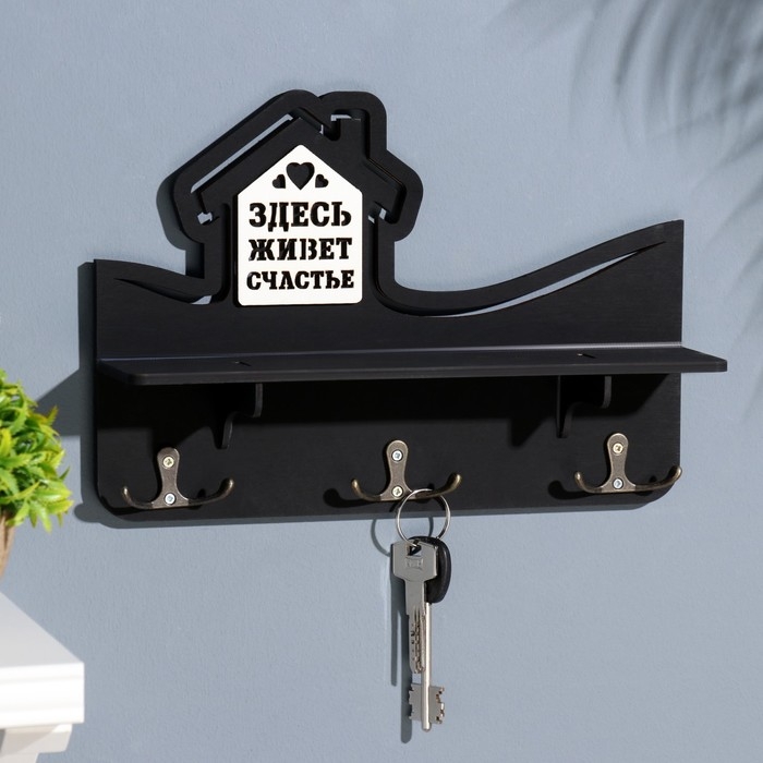 Ключница с полкой Ключница с полкой "Здесь живет счастье" чёрный цвет, 28х23х7,5 см