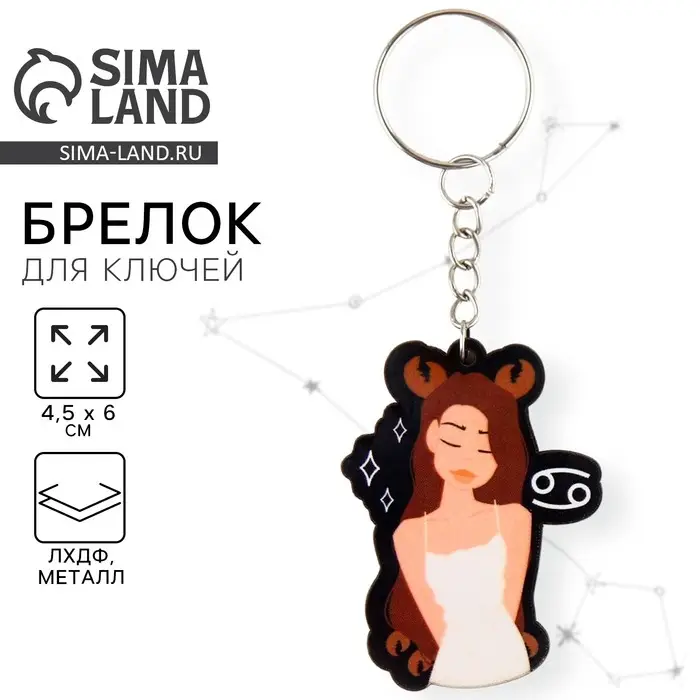 Брелок для ключей деревянный «Рак», знак зодиака, 4,5 х 6 см Брелок для ключей деревянный «Рак», знак зодиака, 4,5 х 6 см