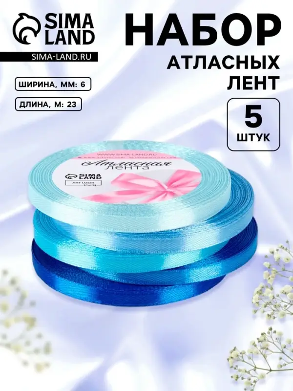 Атласная лента, набор 5 шт., 6 мм, 23&plusmn;1 м, синяя, голубая