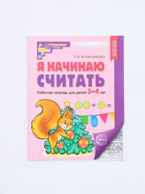 Рабочая тетрадь &laquo;Я начинаю считать&raquo;, для детей 3&ndash;4 лет