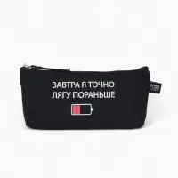 Пенал школьный, текстиль, 20&times;8&times;3 см &laquo;Лягу пораньше&raquo;