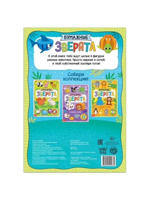 Книжка-вырезалка &laquo;Бумажные зверята. Собираем из полосок&raquo;, 20 стр., формат А4, 8 поделок