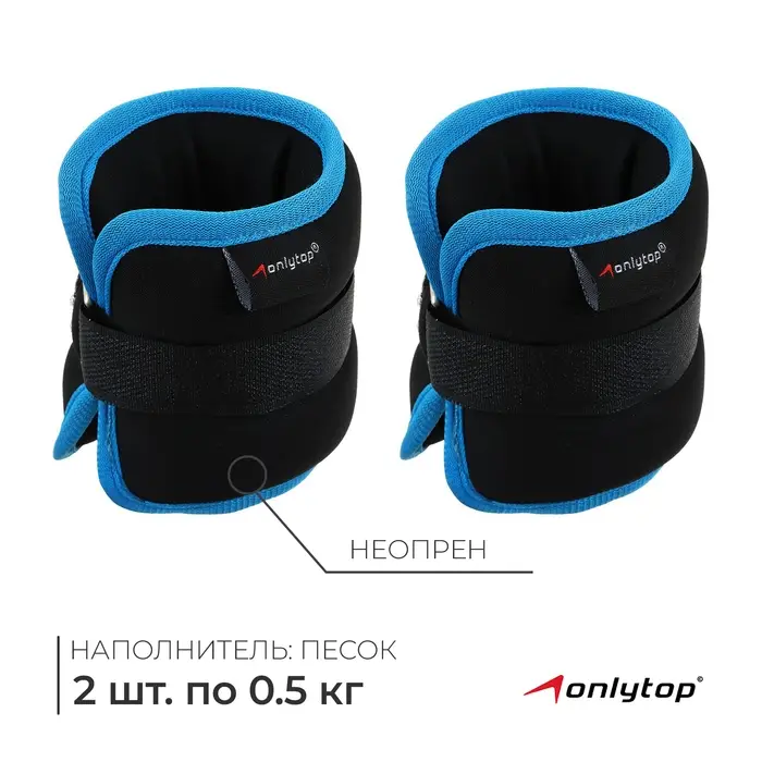 Утяжелители неопреновые ONLYTOP, 2 шт.&times;0.5 кг, чёрные, голубые