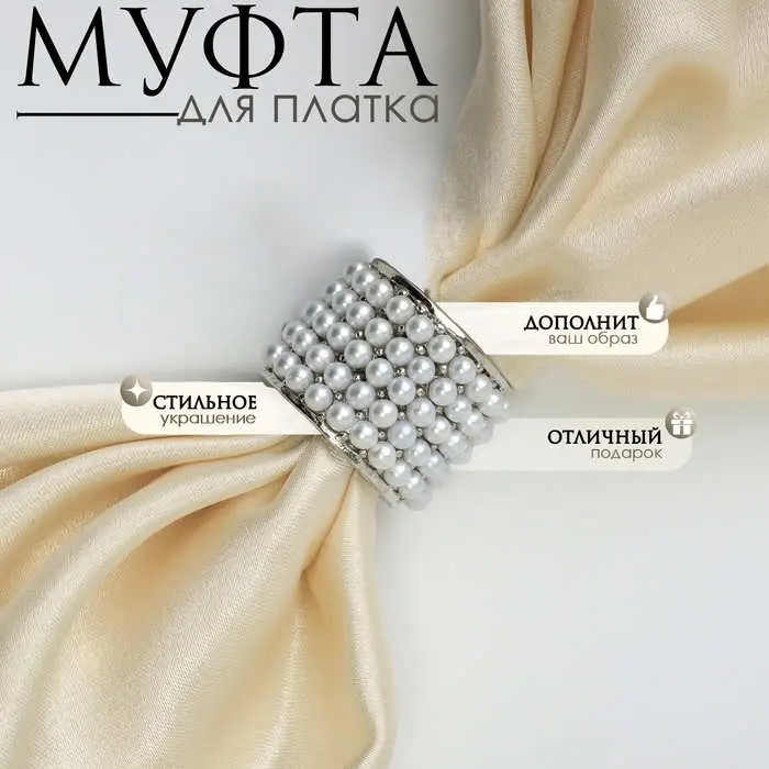 Муфта для платка &laquo;Жемчужинка&raquo;, белая в серебре